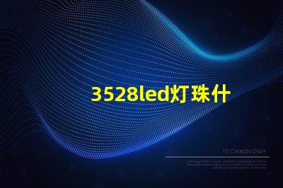 3528led灯珠什么价格 3528led灯珠的参数
